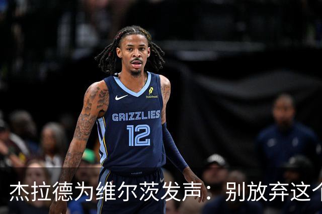杰拉德为维尔茨发声：别放弃这个小伙子，他值得支持！