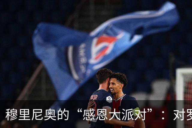 穆里尼奥的“感恩大派对”：对罗马与球迷的爱真是无法抵挡