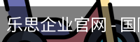 乐思企业官网 - 国际数字娱乐官方入口